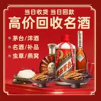 岚山烟酒回收:茅台酒,酒瓶,洋酒,名酒,冬虫夏草,老酒,岚山跃国烟酒经营部