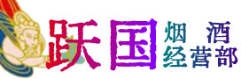 岚山烟酒回收:茅台酒,酒瓶,洋酒,名酒,冬虫夏草,老酒,岚山跃国烟酒经营部