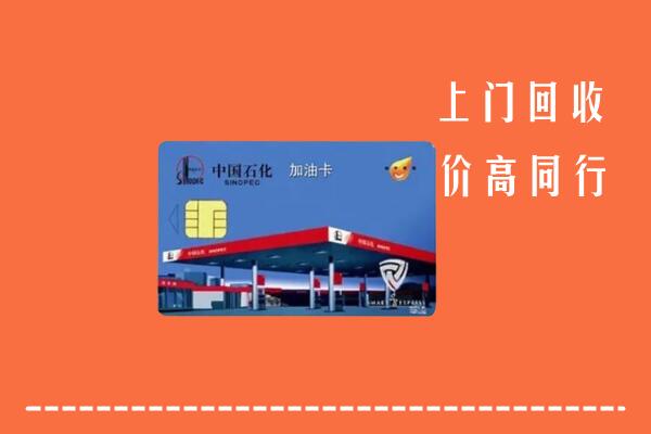 岚山回收加油卡